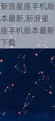 新浪星座手机版本最新,新浪星座手机版本最新下载