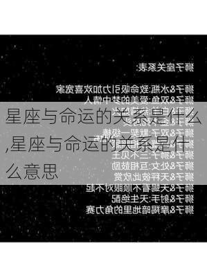 星座与命运的关系是什么,星座与命运的关系是什么意思