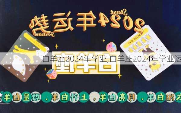 白羊座2024年学业,白羊座2024年学业运