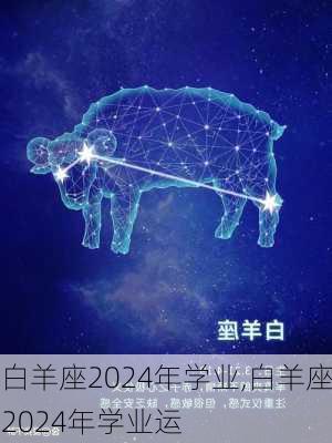 白羊座2024年学业,白羊座2024年学业运