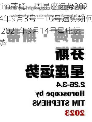 tim蒂姆一周星座运势2024年9月3号一10号运势如何,2021年9月14号星座运势