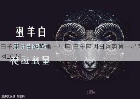 白羊座明日运势第一星座,白羊座明日运势第一星座网2024