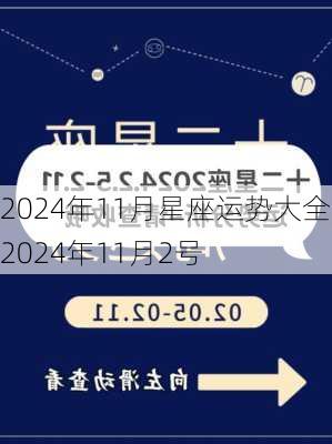 2024年11月星座运势大全,2024年11月2号