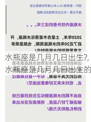 水瓶座是几月几日出生?,水瓶座是几月几日出生的