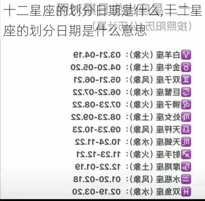 十二星座的划分日期是什么,十二星座的划分日期是什么意思