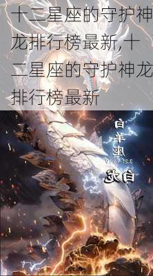 十二星座的守护神龙排行榜最新,十二星座的守护神龙排行榜最新