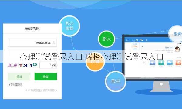 心理测试登录入口,瑞格心理测试登录入口