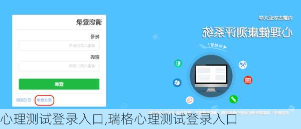 心理测试登录入口,瑞格心理测试登录入口