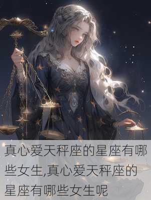 真心爱天秤座的星座有哪些女生,真心爱天秤座的星座有哪些女生呢