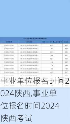 事业单位报名时间2024陕西,事业单位报名时间2024陕西考试