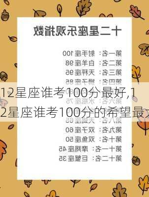 12星座谁考100分最好,12星座谁考100分的希望最大