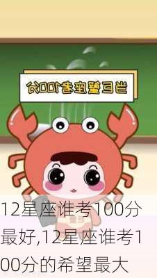 12星座谁考100分最好,12星座谁考100分的希望最大