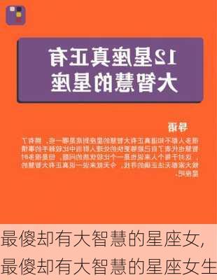 最傻却有大智慧的星座女,最傻却有大智慧的星座女生