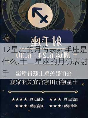 12星座的月份表射手座是什么,十二星座的月份表射手