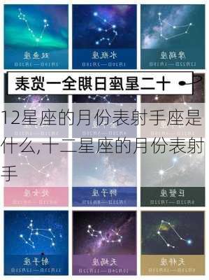 12星座的月份表射手座是什么,十二星座的月份表射手