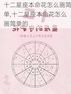 十二星座本命花怎么画简单,十二星座本命花怎么画简单的