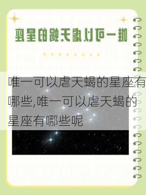 唯一可以虐天蝎的星座有哪些,唯一可以虐天蝎的星座有哪些呢