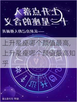 上升星座哪个颜值最高,上升星座哪个颜值最高知乎