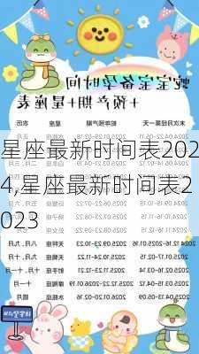 星座最新时间表2024,星座最新时间表2023