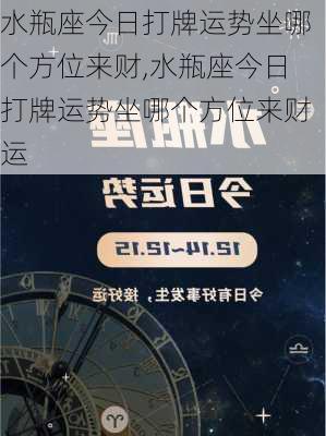 水瓶座今日打牌运势坐哪个方位来财,水瓶座今日打牌运势坐哪个方位来财运