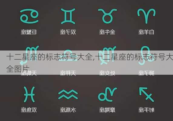 十二星座的标志符号大全,十二星座的标志符号大全图片