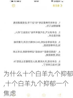 为什么十个白羊九个抑郁,十个白羊九个抑郁一个焦虑