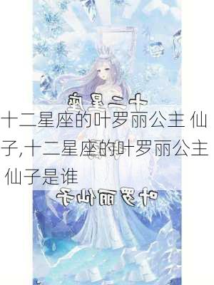 十二星座的叶罗丽公主 仙子,十二星座的叶罗丽公主 仙子是谁