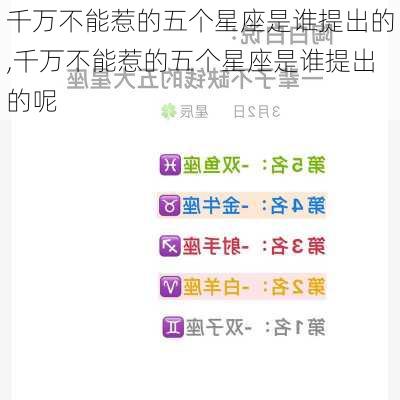 千万不能惹的五个星座是谁提出的,千万不能惹的五个星座是谁提出的呢