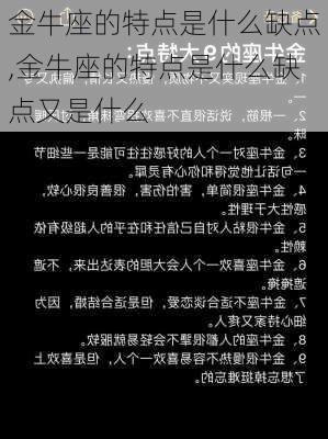 金牛座的特点是什么缺点,金牛座的特点是什么缺点又是什么