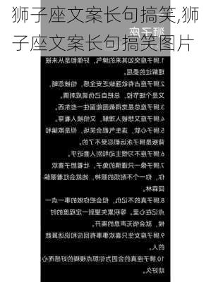 狮子座文案长句搞笑,狮子座文案长句搞笑图片