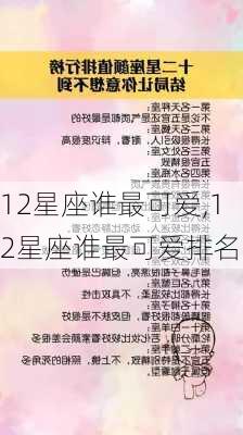 12星座谁最可爱,12星座谁最可爱排名