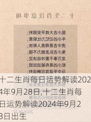 十二生肖每日运势解读2024年9月28日,十二生肖每日运势解读2024年9月28日出生