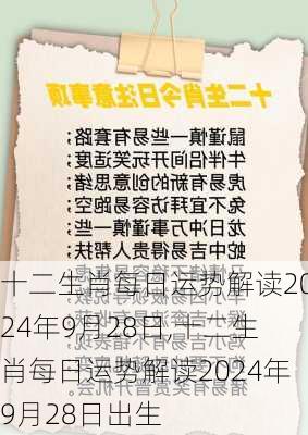 十二生肖每日运势解读2024年9月28日,十二生肖每日运势解读2024年9月28日出生