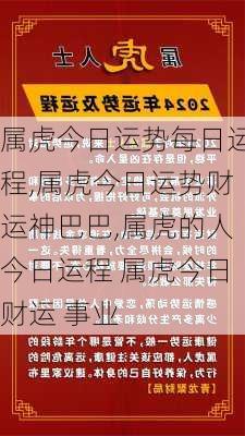 属虎今日运势每日运程,属虎今日运势财运神巴巴,属虎的人今日运程 属虎今日财运 事业