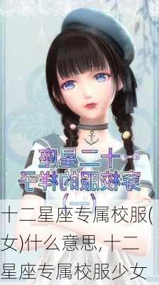 十二星座专属校服(女)什么意思,十二星座专属校服少女