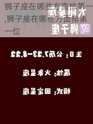 狮子座在哪些方面排第一,狮子座在哪些方面排第一位