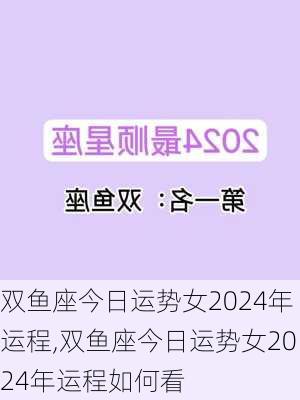 双鱼座今日运势女2024年运程,双鱼座今日运势女2024年运程如何看