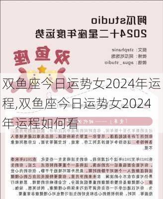 双鱼座今日运势女2024年运程,双鱼座今日运势女2024年运程如何看