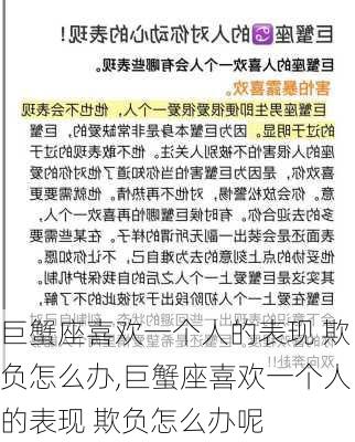 巨蟹座喜欢一个人的表现 欺负怎么办,巨蟹座喜欢一个人的表现 欺负怎么办呢