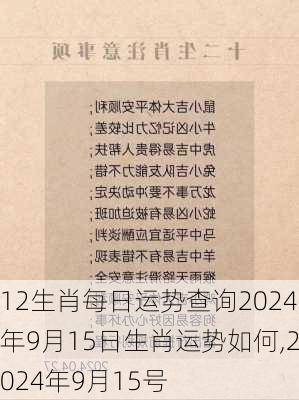 12生肖每日运势查询2024年9月15日生肖运势如何,2024年9月15号