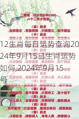 12生肖每日运势查询2024年9月15日生肖运势如何,2024年9月15号