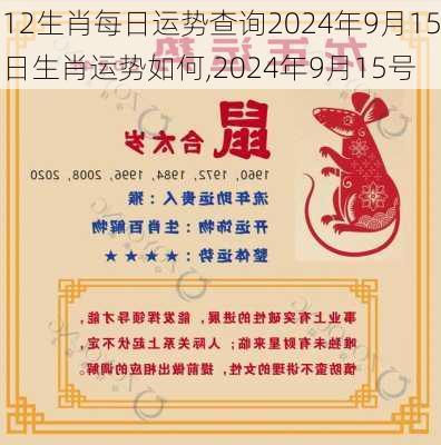 12生肖每日运势查询2024年9月15日生肖运势如何,2024年9月15号