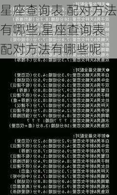 星座查询表 配对方法有哪些,星座查询表 配对方法有哪些呢