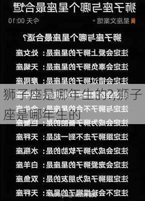 狮子座是哪年生的?,狮子座是哪年生的