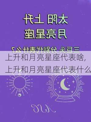 上升和月亮星座代表啥,上升和月亮星座代表什么