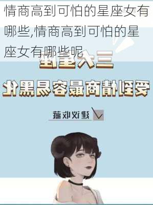 情商高到可怕的星座女有哪些,情商高到可怕的星座女有哪些呢