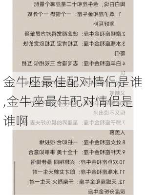 金牛座最佳配对情侣是谁,金牛座最佳配对情侣是谁啊