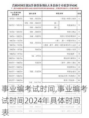 事业编考试时间,事业编考试时间2024年具体时间表