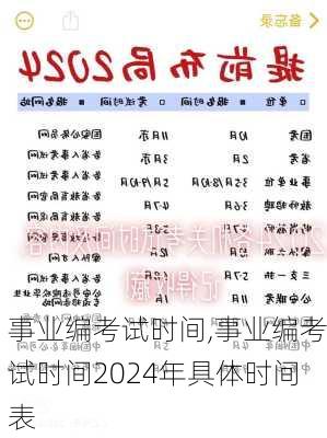 事业编考试时间,事业编考试时间2024年具体时间表