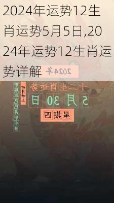 2024年运势12生肖运势5月5日,2024年运势12生肖运势详解